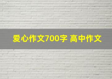 爱心作文700字 高中作文